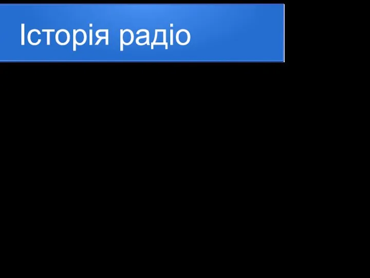 Історія радіо Перша публічна радіопередача здійснена в липні 1914 року в