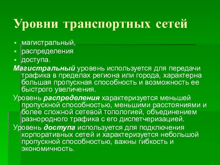 Уровни транспортных сетей магистральный, распределения доступа. Магистральный уровень используется для передачи