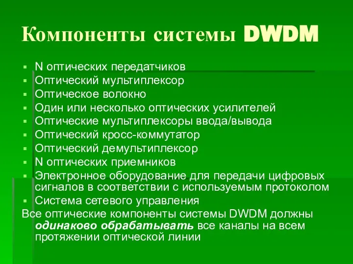 Компоненты системы DWDM N оптических передатчиков Оптический мультиплексор Оптическое волокно Один