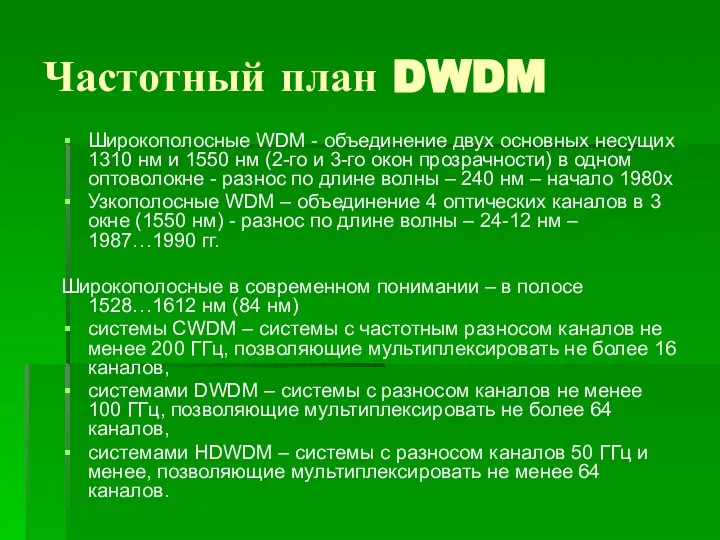 Частотный план DWDM Широкополосные WDM - объединение двух основных несущих 1310