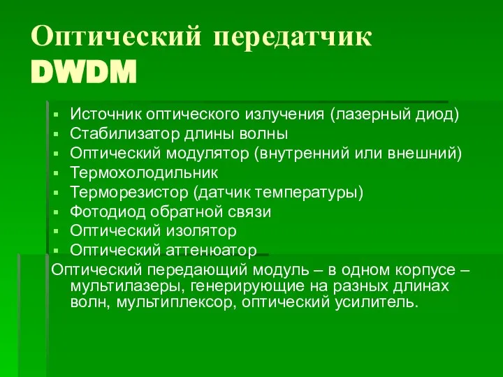 Оптический передатчик DWDM Источник оптического излучения (лазерный диод) Стабилизатор длины волны