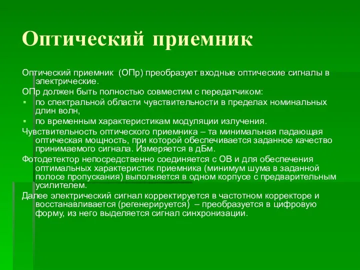 Оптический приемник Оптический приемник (ОПр) преобразует входные оптические сигналы в электрические.