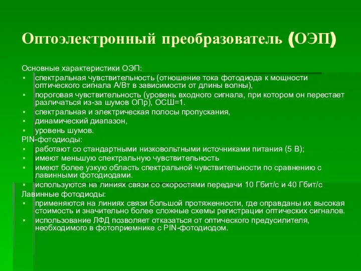 Оптоэлектронный преобразователь (ОЭП) Основные характеристики ОЭП: спектральная чувствительность (отношение тока фотодиода