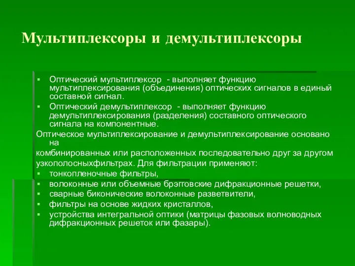 Мультиплексоры и демультиплексоры Оптический мультиплексор - выполняет функцию мультиплексирования (объединения) оптических