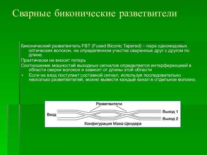 Сварные биконические разветвители Биконический разветвитель FBT (Fused Biconic Tapered) – пара