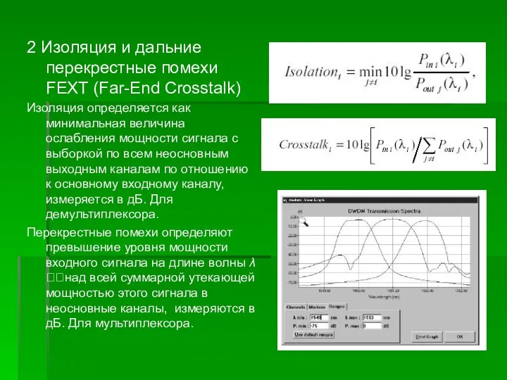 2 Изоляция и дальние перекрестные помехи FEXT (Far-End Crosstalk) Изоляция определяется