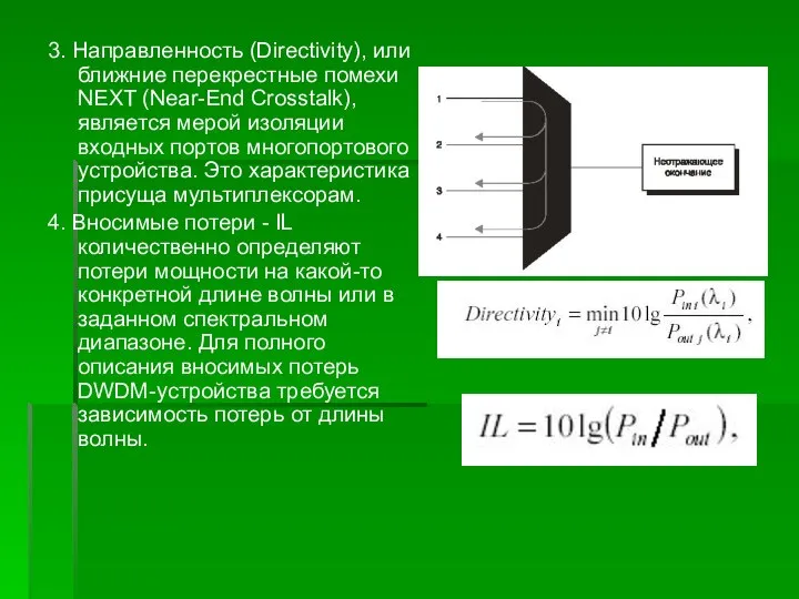 3. Направленность (Directivity), или ближние перекрестные помехи NEXT (Near-End Crosstalk), является