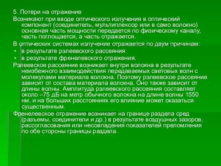 5. Потери на отражение Возникают при вводе оптического излучения в оптический