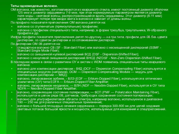 Типы одномодовых волокон. ОМ волокна, как известно, изготавливаются из кварцевого стекла,