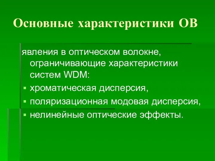 Основные характеристики ОВ явления в оптическом волокне, ограничивающие характеристики систем WDM: