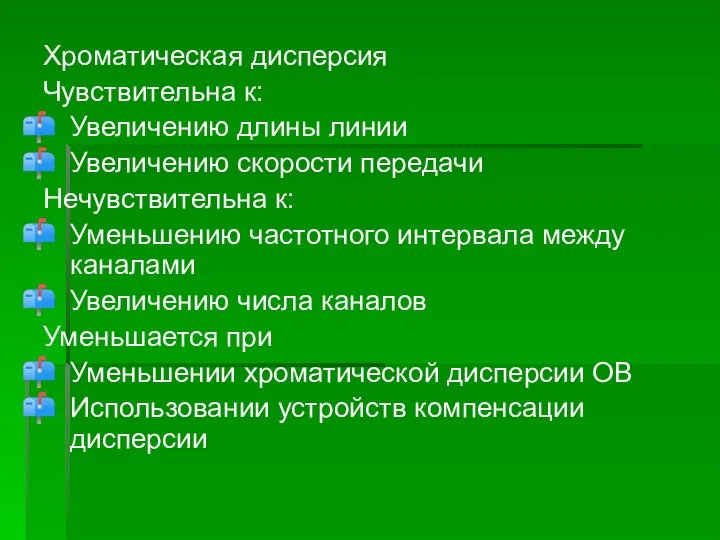 Хроматическая дисперсия Чувствительна к: Увеличению длины линии Увеличению скорости передачи Нечувствительна