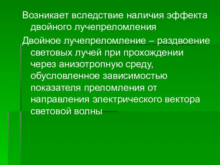 Возникает вследствие наличия эффекта двойного лучепреломления Двойное лучепреломление – раздвоение световых