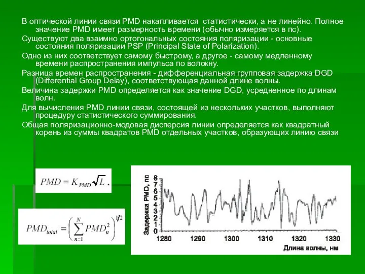 В оптической линии связи PMD накапливается статистически, а не линейно. Полное