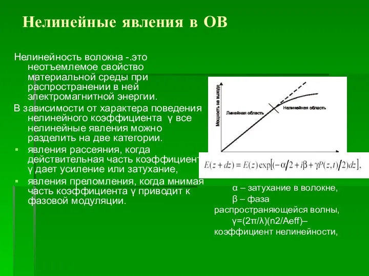 Нелинейные явления в ОВ Нелинейность волокна -.это неотъемлемое свойство материальной среды