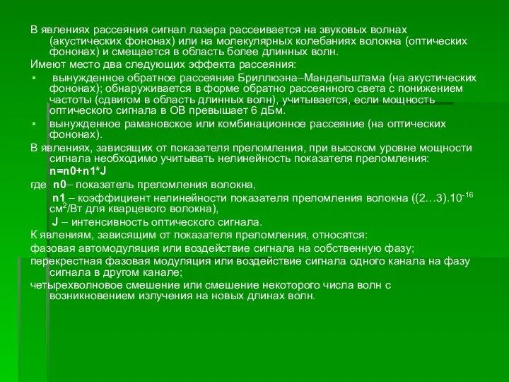 В явлениях рассеяния сигнал лазера рассеивается на звуковых волнах (акустических фононах)