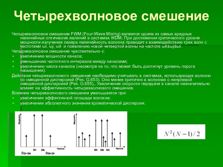 Четырехволновое смешение Четырехволновое смешение FWM (Four-Wave Mixing) является одним из самых