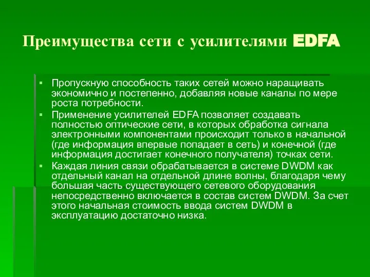 Преимущества сети с усилителями EDFA Пропускную способность таких сетей можно наращивать