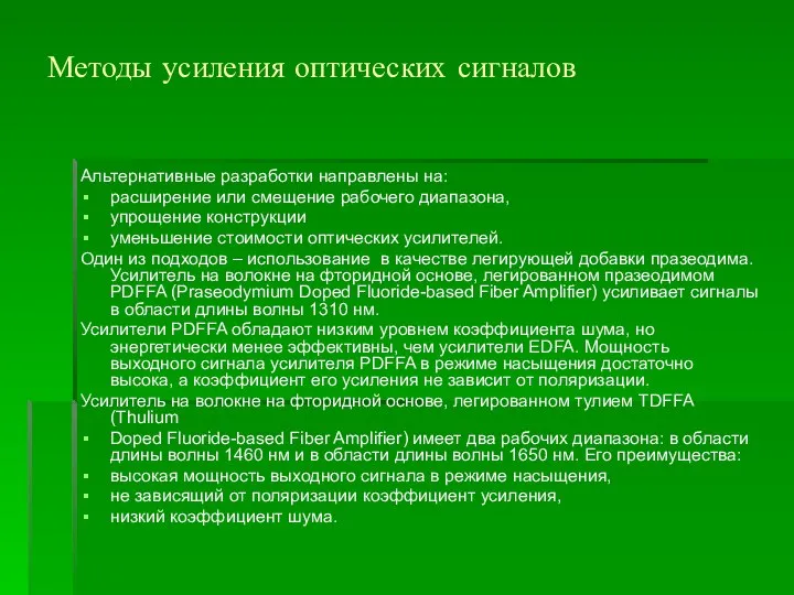 Методы усиления оптических сигналов Альтернативные разработки направлены на: расширение или смещение