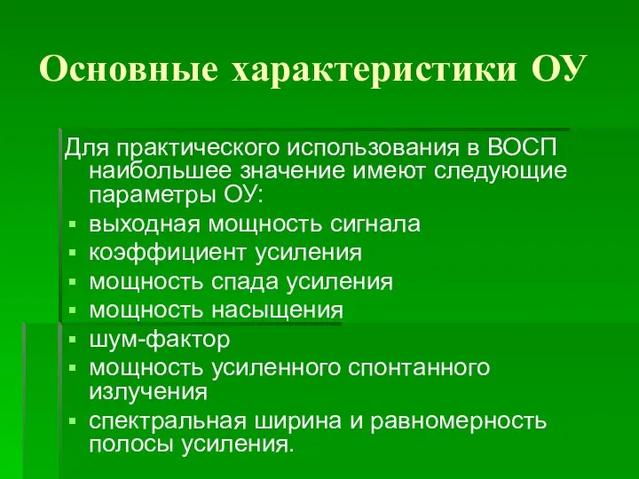 Основные характеристики ОУ Для практического использования в ВОСП наибольшее значение имеют