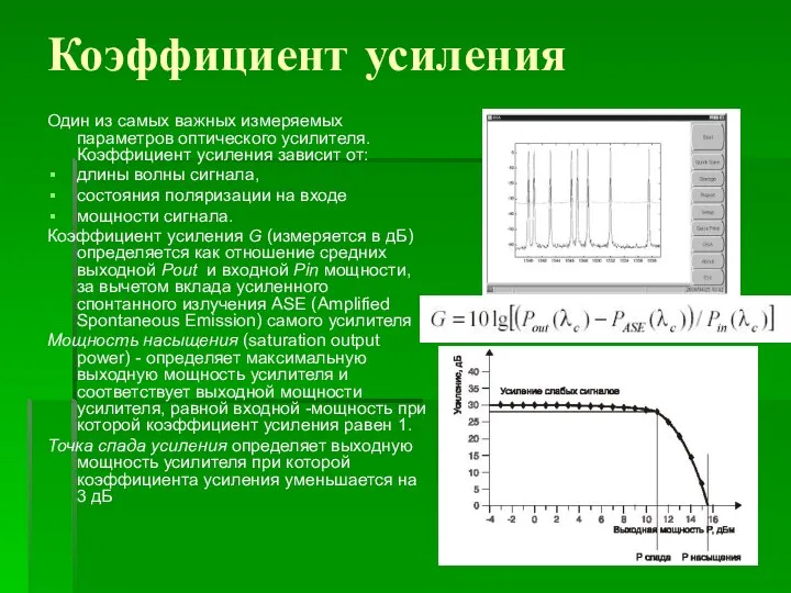 Коэффициент усиления Один из самых важных измеряемых параметров оптического усилителя. Коэффициент