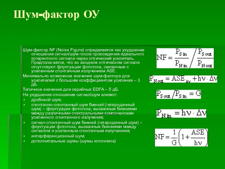 Шум-фактор ОУ Шум-фактор NF (Noise Figure) определяется как ухудшение отношения сигнал/шум