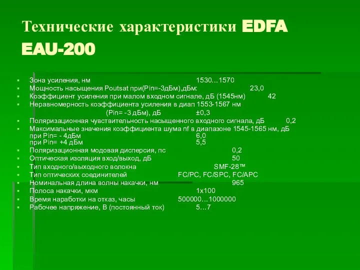 Технические характеристики EDFA EAU-200 Зона усиления, нм 1530…1570 Мощность насыщения Poutsat