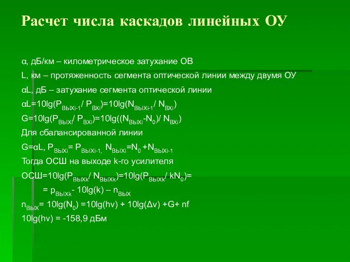 Расчет числа каскадов линейных ОУ α, дБ/км – километрическое затухание ОВ