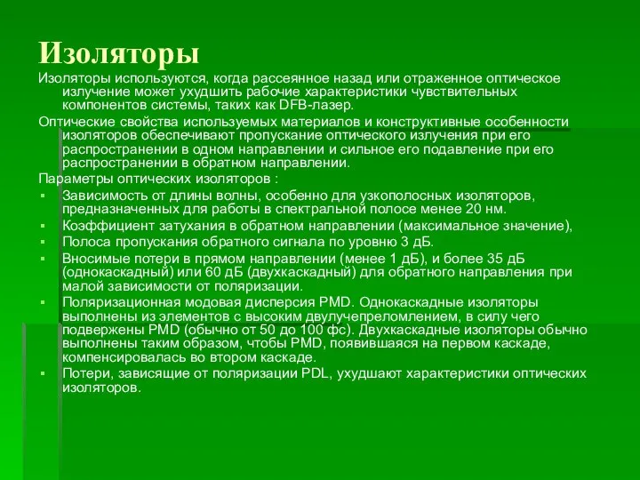 Изоляторы Изоляторы используются, когда рассеянное назад или отраженное оптическое излучение может