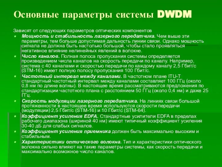 Основные параметры системы DWDM Зависят от следующих параметров оптических компонентов Мощность