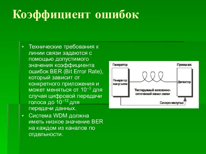 Коэффициент ошибок Технические требования к линии связи задаются с помощью допустимого