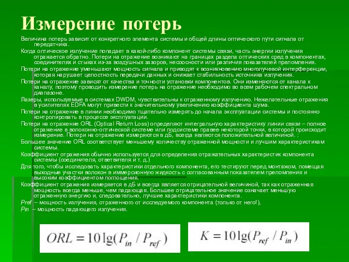 Измерение потерь Величина потерь зависит от конкретного элемента системы и общей