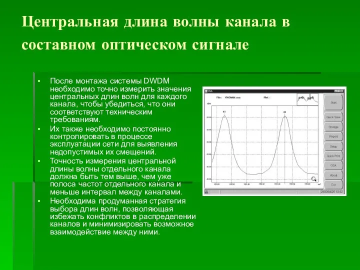 Центральная длина волны канала в составном оптическом сигнале После монтажа системы