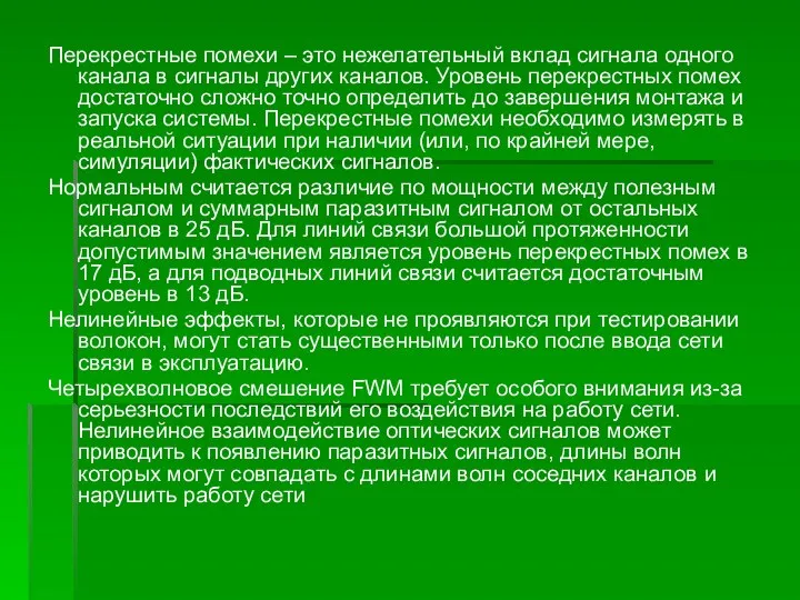 Перекрестные помехи – это нежелательный вклад сигнала одного канала в сигналы