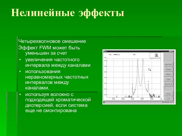 Нелинейные эффекты Четырехволновое смешение Эффект FWM может быть уменьшен за счет