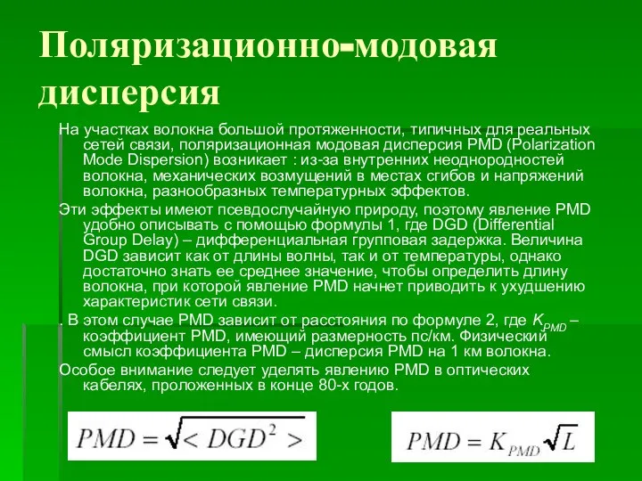 Поляризационно-модовая дисперсия На участках волокна большой протяженности, типичных для реальных сетей