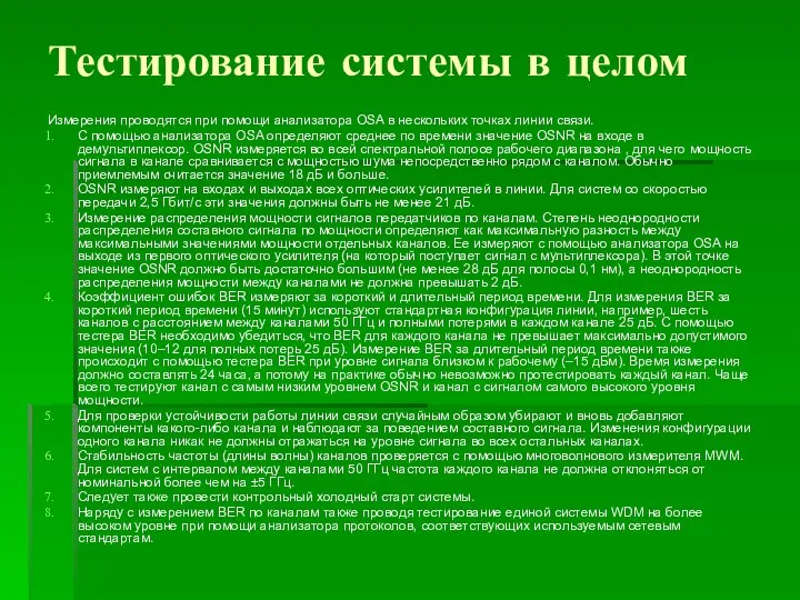 Тестирование системы в целом Измерения проводятся при помощи анализатора OSA в