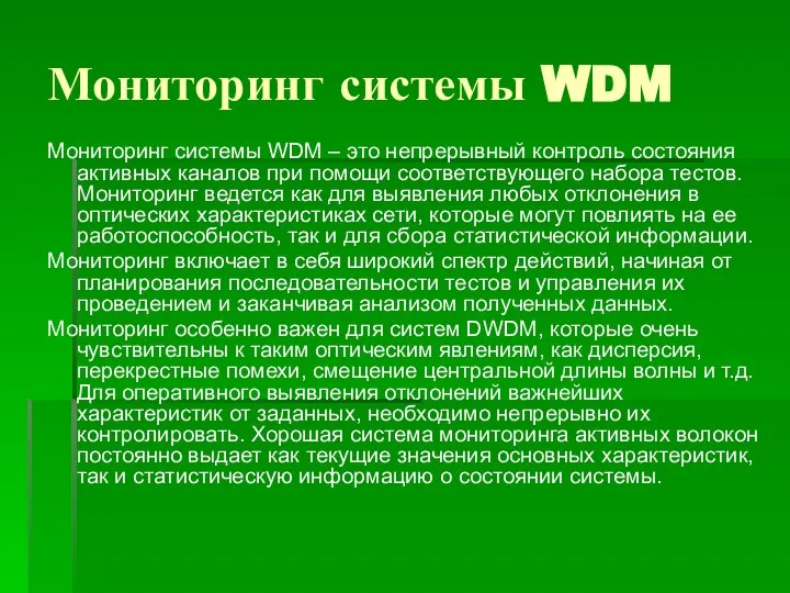 Мониторинг системы WDM Мониторинг системы WDM – это непрерывный контроль состояния