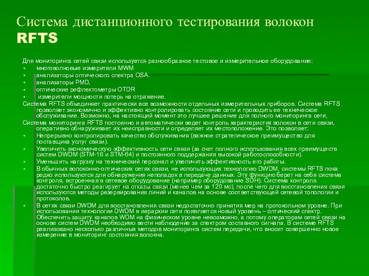 Система дистанционного тестирования волокон RFTS Для мониторинга сетей связи используется разнообразное