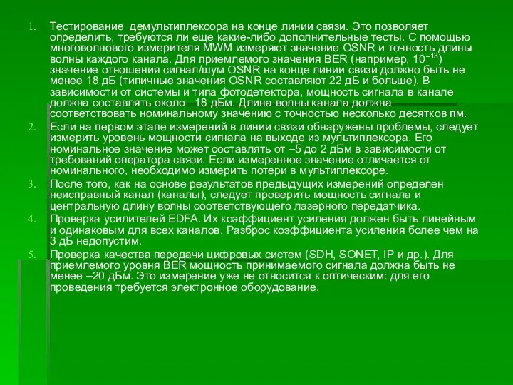 Тестирование демультиплексора на конце линии связи. Это позволяет определить, требуются ли