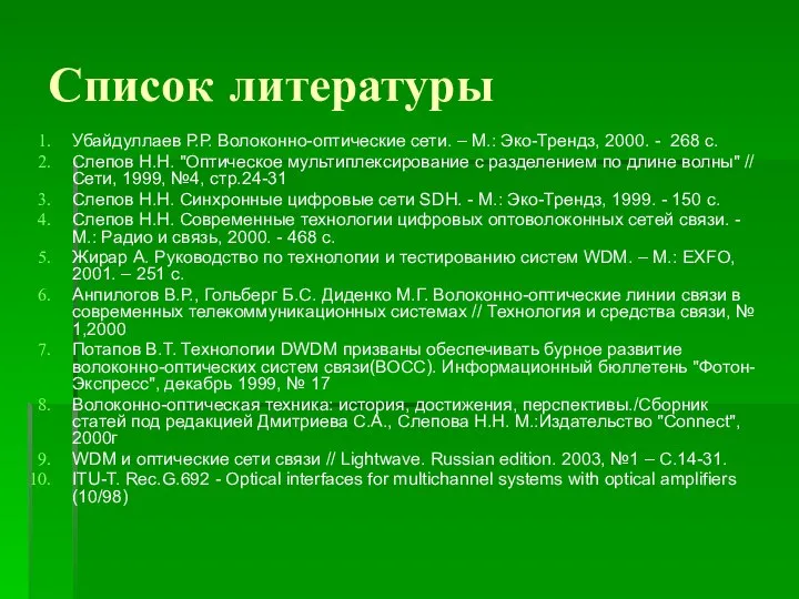 Список литературы Убайдуллаев Р.Р. Волоконно-оптические сети. – М.: Эко-Трендз, 2000. -