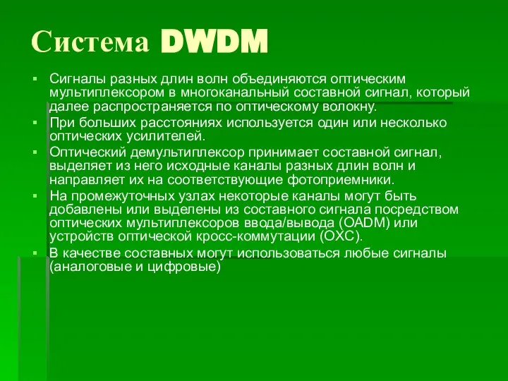 Система DWDM Сигналы разных длин волн объединяются оптическим мультиплексором в многоканальный