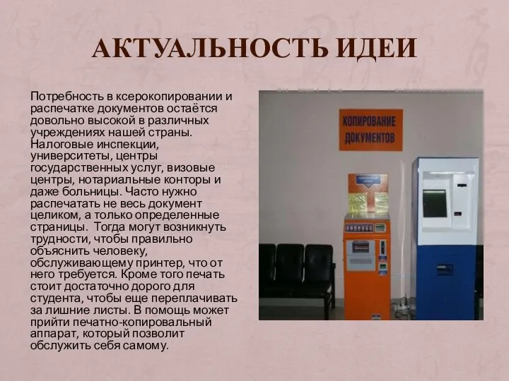 АКТУАЛЬНОСТЬ ИДЕИ Потребность в ксерокопировании и распечатке документов остаётся довольно высокой