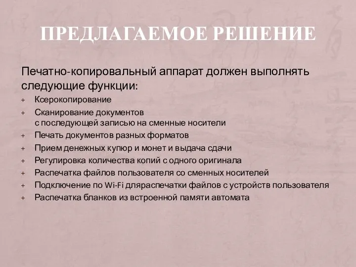 ПРЕДЛАГАЕМОЕ РЕШЕНИЕ Печатно-копировальный аппарат должен выполнять следующие функции: Ксерокопирование Сканирование документов