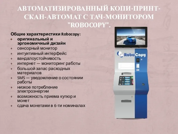 АВТОМАТИЗИРОВАННЫЙ КОПИ-ПРИНТ-СКАН-АВТОМАТ С ТАЧ-МОНИТОРОМ "ROBOCOPY". Общие характеристики Robocopy: оригинальный и эргономичный