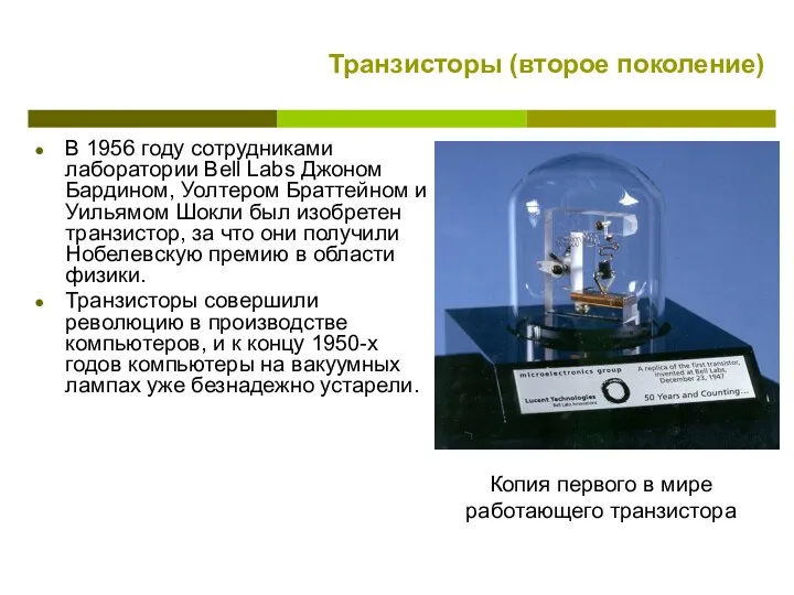 Транзисторы (второе поколение) В 1956 году сотрудниками лаборатории Bell Labs Джоном