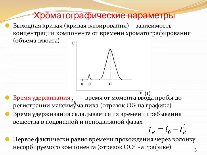 Хроматографические параметры Выходная кривая (кривая элюирования) – зависимость концентрации компонента от