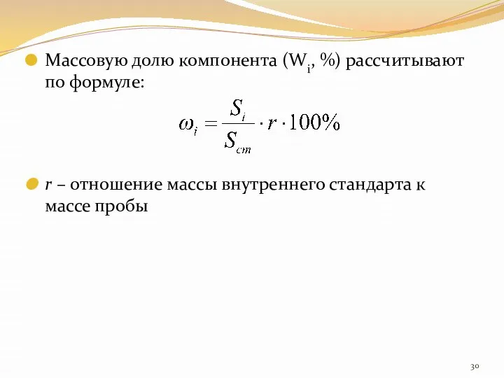 Массовую долю компонента (Wi, %) рассчитывают по формуле: r – отношение