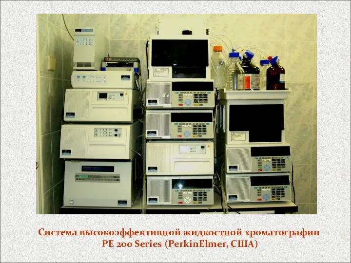 Система высокоэффективной жидкостной хроматографии PE 200 Series (PerkinElmer, США)