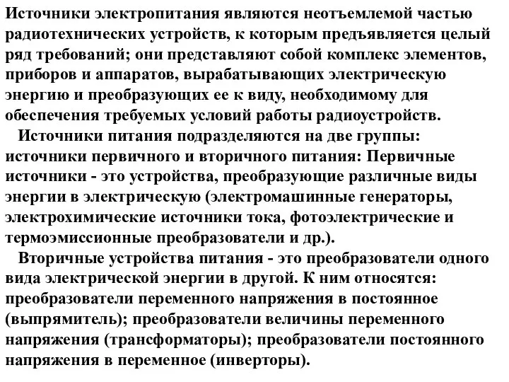 Источники электропитания являются неотъемлемой частью радиотехнических устройств, к которым предъявляется целый