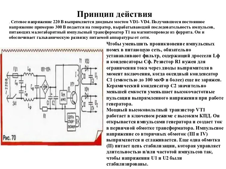 Принцип действия . Сетевое напряжение 220 В выпрямляется диодным мостом VD1-